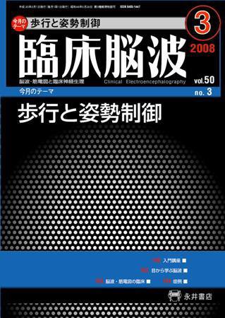 臨床脳波 3月号 (発売日2008年03月01日) 表紙
