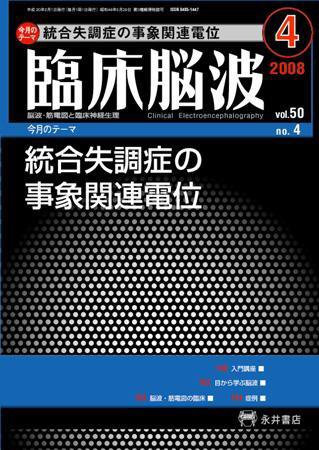 臨床脳波 4月号 (発売日2008年04月01日) 表紙