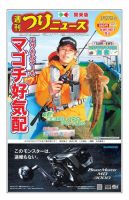 週刊つりニュース　関東版 2020年3月27日号 表紙