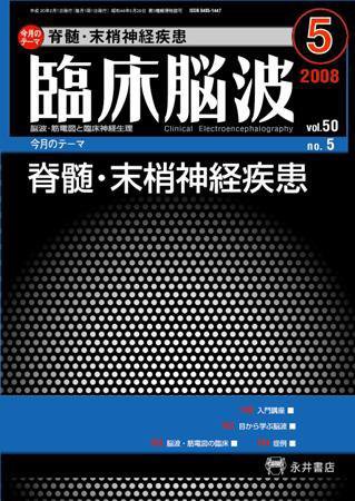 臨床脳波 5月号 (発売日2008年05月01日) 表紙