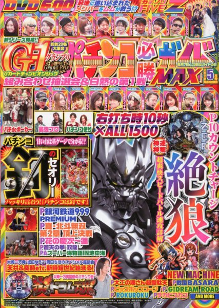 パチンコ必勝ガイドMAX 2020年5月号 (発売日2020年03月19日) 表紙