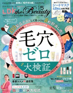 LDK the Beauty（エル・ディー・ケー・ザ・ビューティー） 2020年5月号 (発売日2020年03月21日) 表紙