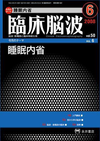 臨床脳波 6月号 (発売日2008年06月01日) 表紙