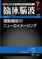 臨床脳波 7月号 (発売日2008年07月01日) 表紙