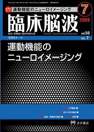 臨床脳波 7月号 (発売日2008年07月01日) 表紙