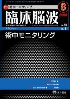 臨床脳波 8月号 (発売日2008年08月01日) 表紙