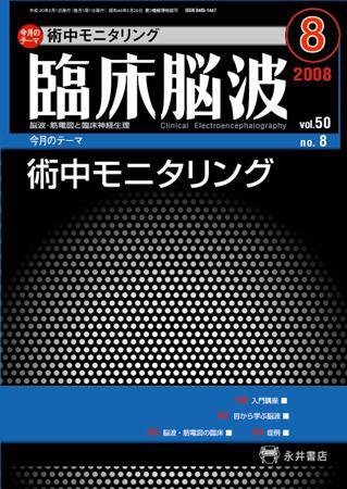臨床脳波 8月号 (発売日2008年08月01日) 表紙