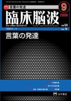 臨床脳波 9月号 (発売日2008年09月01日) 表紙
