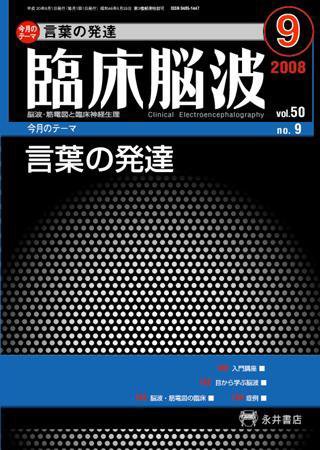 臨床脳波 9月号 (発売日2008年09月01日) 表紙