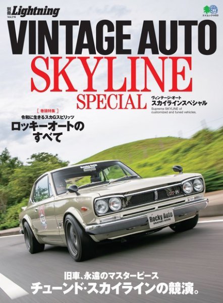 別冊Lightningシリーズ Vol.216 VINTAGE AUTO SKYLINE SPECIAL (発売日2019年09月25日) 表紙