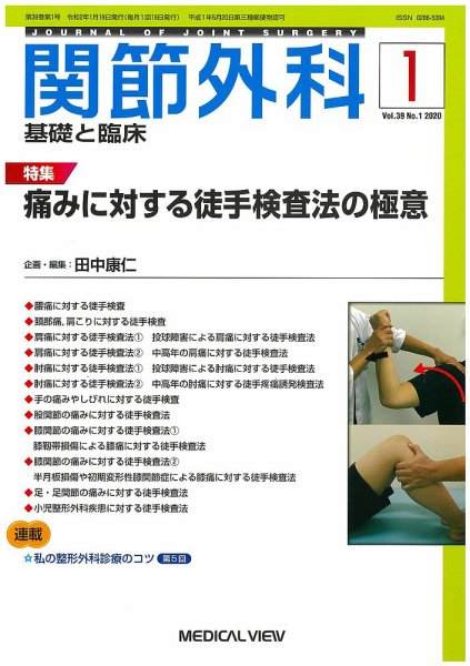 関節外科 2020年1月号 (発売日2019年12月19日) 表紙