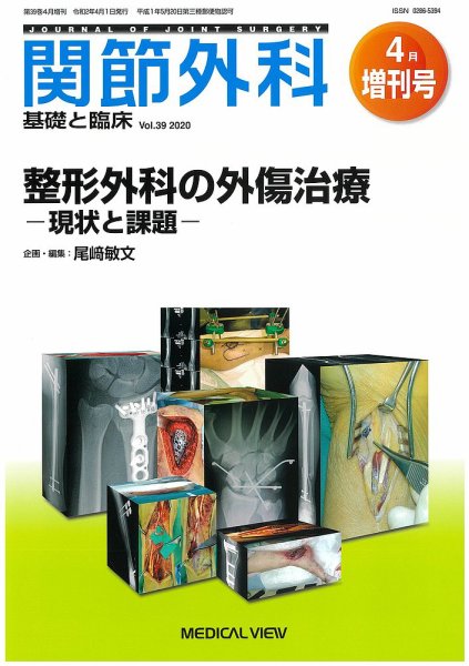 関節外科 4月増刊号 (発売日2020年04月03日) 表紙