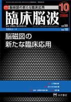 臨床脳波 10月号 (発売日2008年10月01日) 表紙