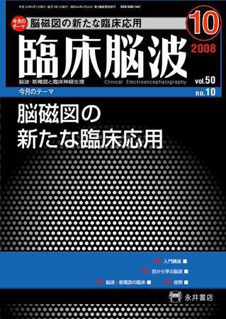 臨床脳波 10月号 (発売日2008年10月01日) 表紙