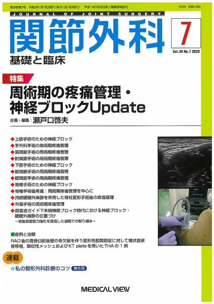 関節外科 2020年7月号 (発売日2020年06月22日) 表紙