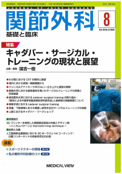 関節外科 2020年8月号 (発売日2020年07月20日) 表紙