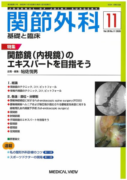 関節外科 2020年11月号 (発売日2020年10月21日) 表紙