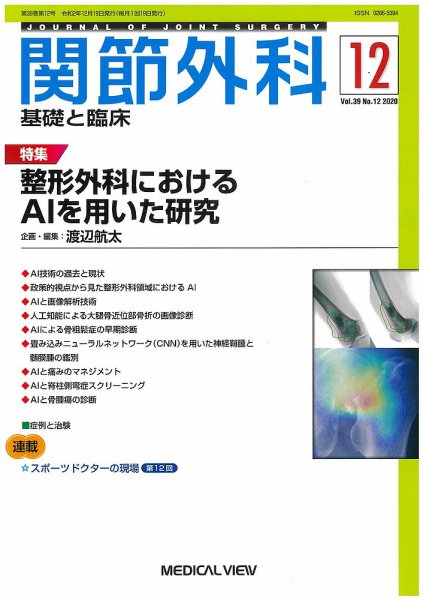 関節外科 2020年12月号 (発売日2020年11月19日) 表紙