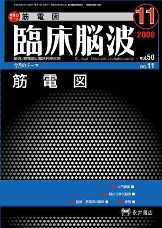 臨床脳波 11月号 (発売日2008年11月01日) 表紙