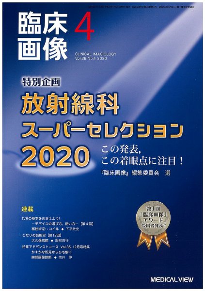 臨床画像 2020年4月号 (発売日2020年03月27日) 表紙