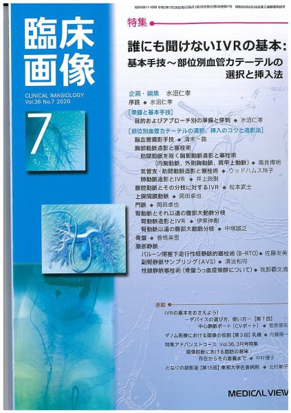 臨床画像 2020年7月号 (発売日2020年06月27日) 表紙