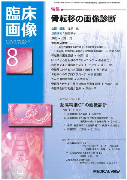 臨床画像 2020年8月号 (発売日2020年07月28日) 表紙