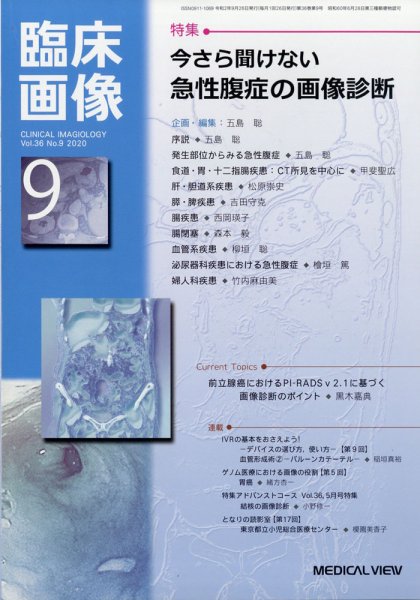 臨床画像 2020年9月号 (発売日2020年08月27日) 表紙