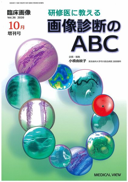 臨床画像 10月増刊号 (発売日2020年10月03日) 表紙