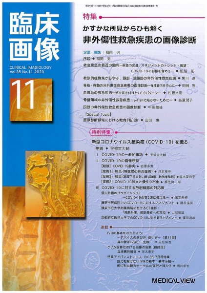 臨床画像 2020年11月号 (発売日2020年10月28日) 表紙