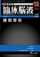 臨床脳波 12月号 (発売日2008年12月01日) 表紙