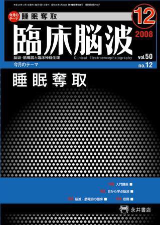 臨床脳波 12月号 (発売日2008年12月01日) 表紙
