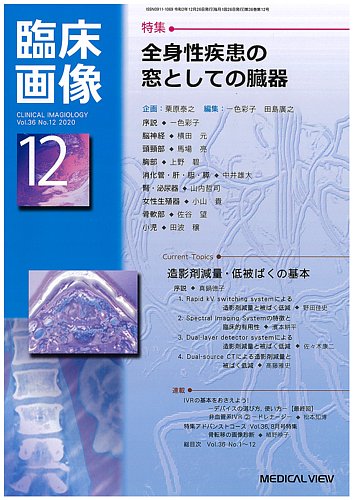 MEDICAL VIEW 臨床画像 2024年 1月～12月号＋増刊号２冊 臨床画像の最新号【2025年9月号 (発売日2025年08月27日)】| 雑誌