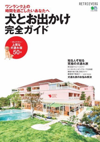 犬とお出かけ完全ガイド 2019年09月18日発売号 表紙