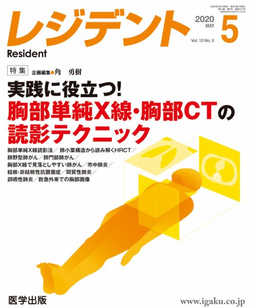 レジデント（Resident） 2020年5月号 (発売日2020年06月12日) 表紙
