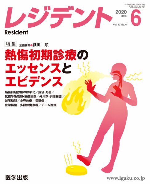 レジデント（Resident） 2020年6月号 (発売日2020年07月31日) 表紙