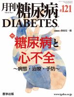 月刊糖尿病（DIABETES） 通巻121号 表紙