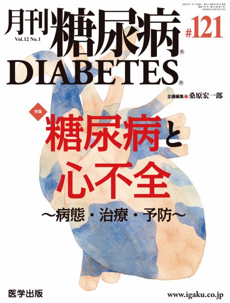 月刊糖尿病（DIABETES） 通巻121号 (発売日2020年01月22日) 表紙