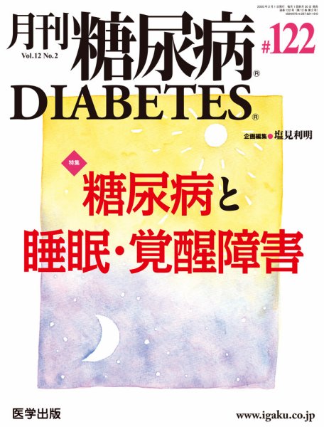 月刊糖尿病（DIABETES） 通巻122号 (発売日2020年02月15日) 表紙