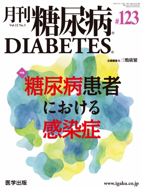 月刊糖尿病（DIABETES） 通巻123号 (発売日2020年04月03日) 表紙