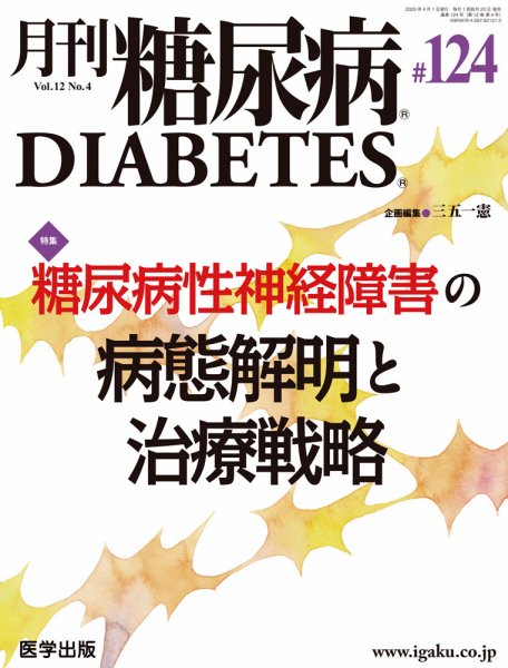 月刊糖尿病（DIABETES） 通巻124号 (発売日2020年05月22日) 表紙