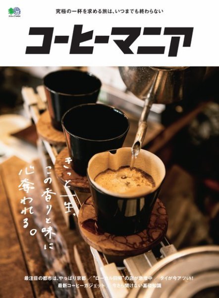 コーヒーマニア 2019年09月27日発売号 表紙