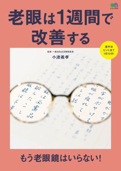 老眼は1週間で改善する 2019年09月27日発売号 表紙