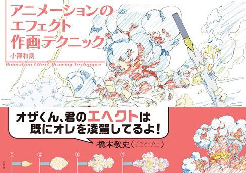 アニメーションのエフェクト作画テクニック 2019年09月27日発売号 表紙