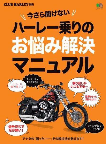 今さら聞けないハーレー乗りのお悩み解決マニュアル 2019年09月27日発売号 表紙
