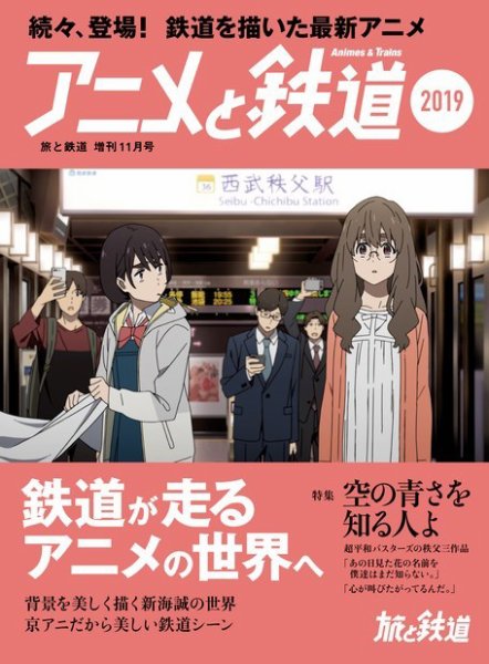旅と鉄道　増刊 2019年11月号 (発売日2019年10月01日) 表紙