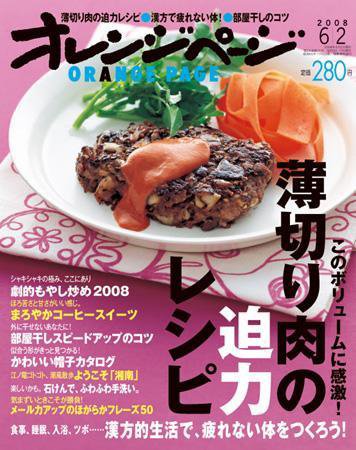 オレンジページ 6/2号 (発売日2008年05月17日) 表紙