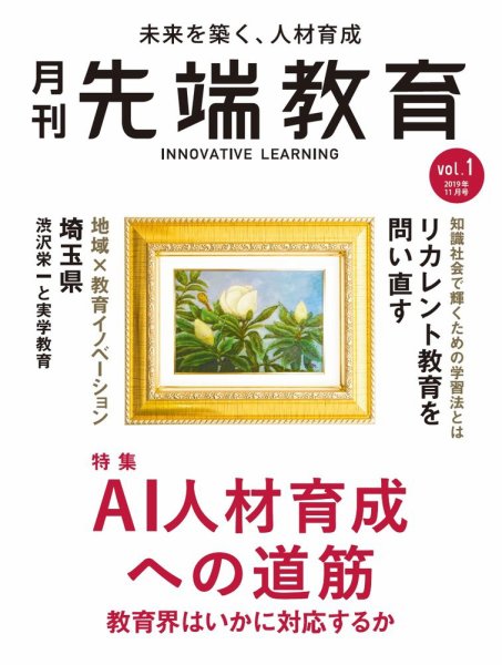 先端教育 2019年11月号 (発売日2019年10月01日) 表紙