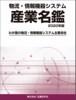 物流・情報機器システム 産業名鑑 2020年版 (発売日2019年09月09日) 表紙