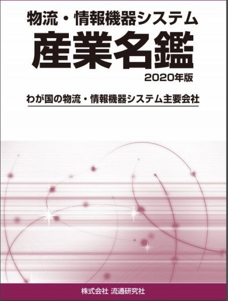物流・情報機器システム 産業名鑑 2020年版 (発売日2019年09月09日) 表紙