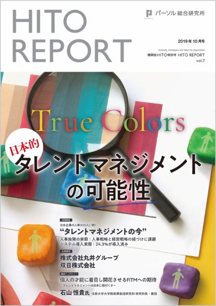 HITO（ヒト） 特別号HITO REPORT vol.07 (発売日2019年10月21日) 表紙